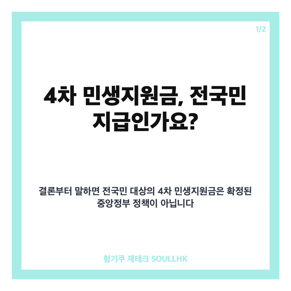 차 민생지원금 총정리 전국 지급 아닙니다, 우리 지역 대상&middot;신청일 확인하기 카드뉴스 1