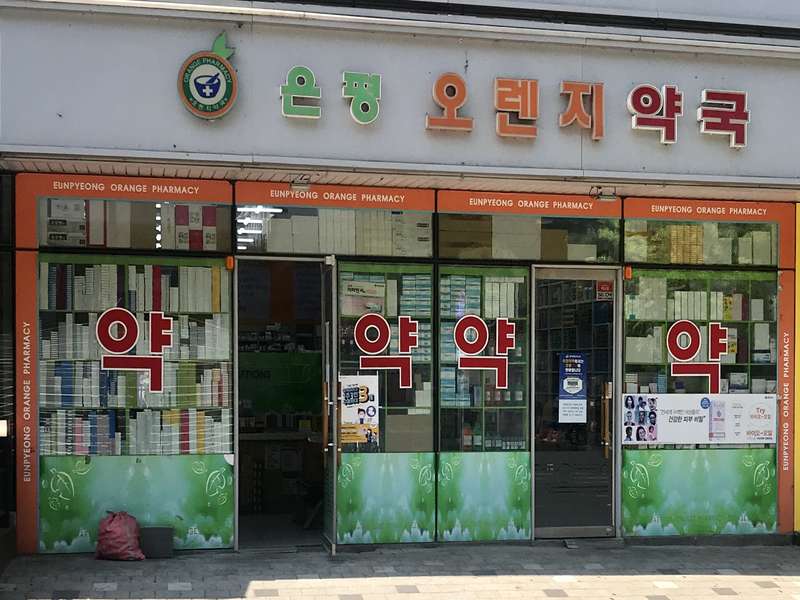2. 은평오렌지약국 소개