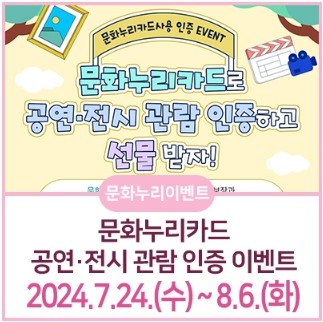문화누리카드-공연-전시-관람-인증-이벤트-소개와-기간이-적혀있습니다.
