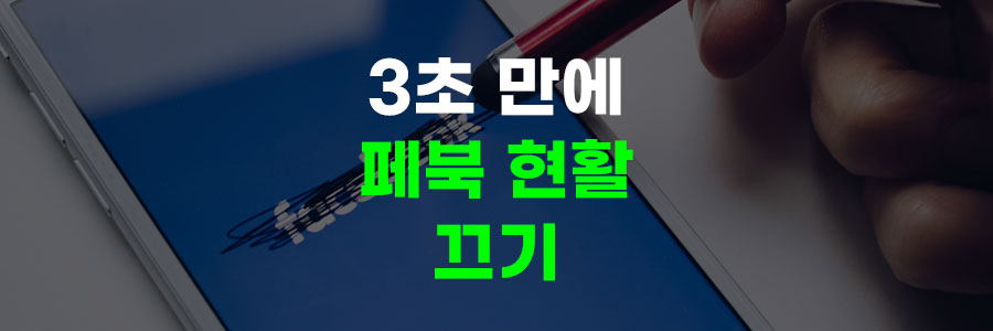 페북 현활 끄기