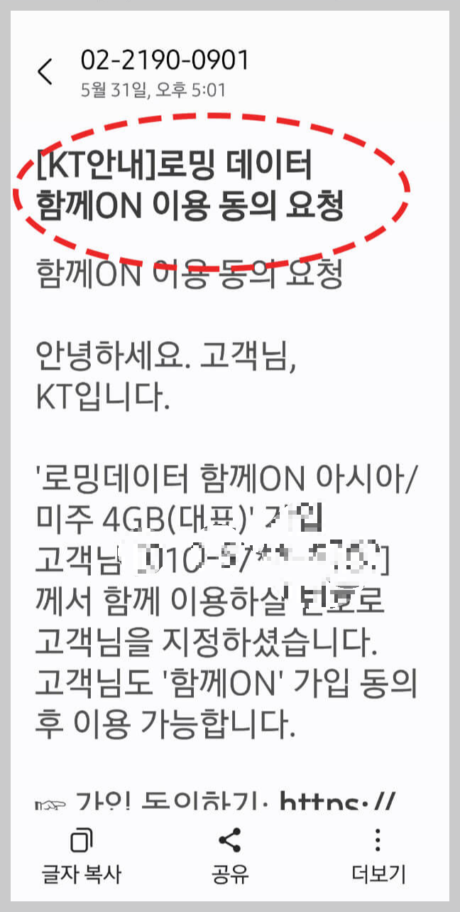 KT 해외 로밍 데이터 함께 ON 동반가족 신청 방법