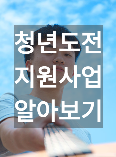 청년도전지원사업 예시 사진