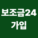 보조금24가입