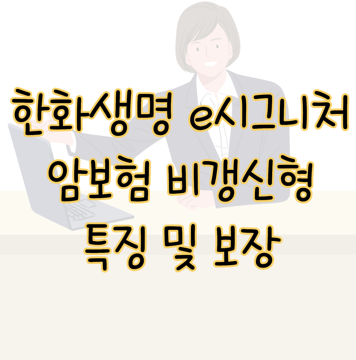 한화생명 e시그니처암보험 비갱신형 특징 및 보장 한눈에 정리 표지