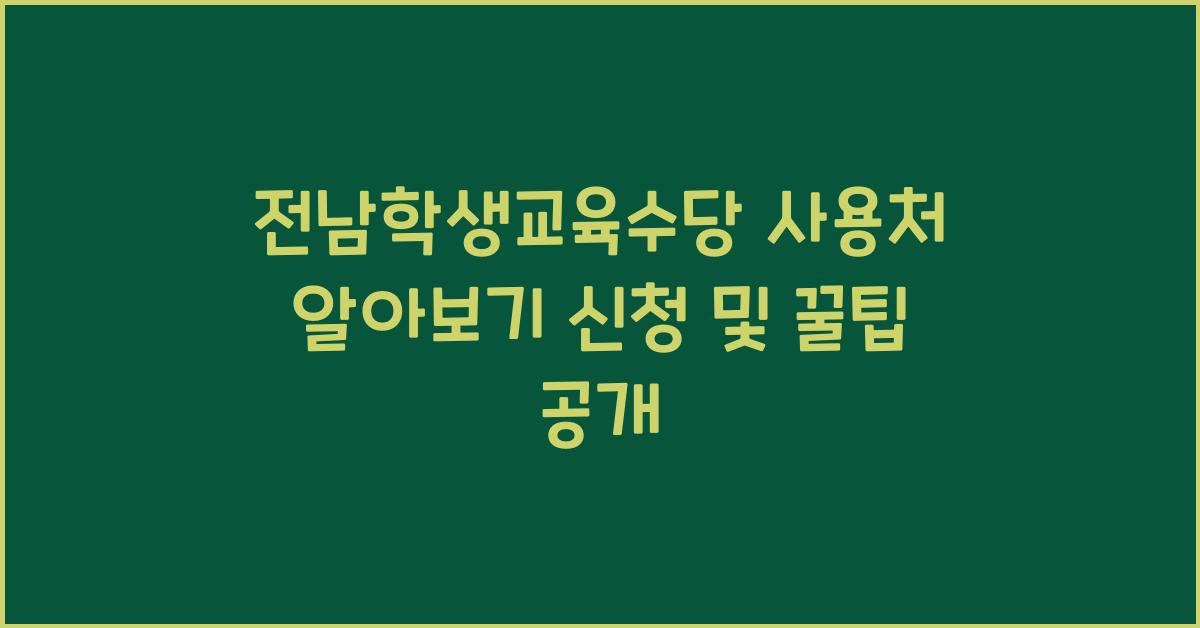 전남학생교육수당 사용처