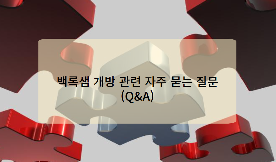 백록샘 개방 관련 자주 묻는 질문(Q&amp;A)