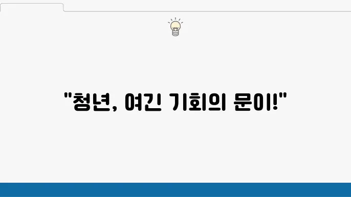 청년도약계좌 혜택 확장, 정부지원금 증액 및 신청 편의성 개선