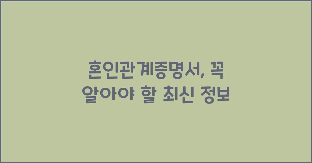 혼인관계증명서