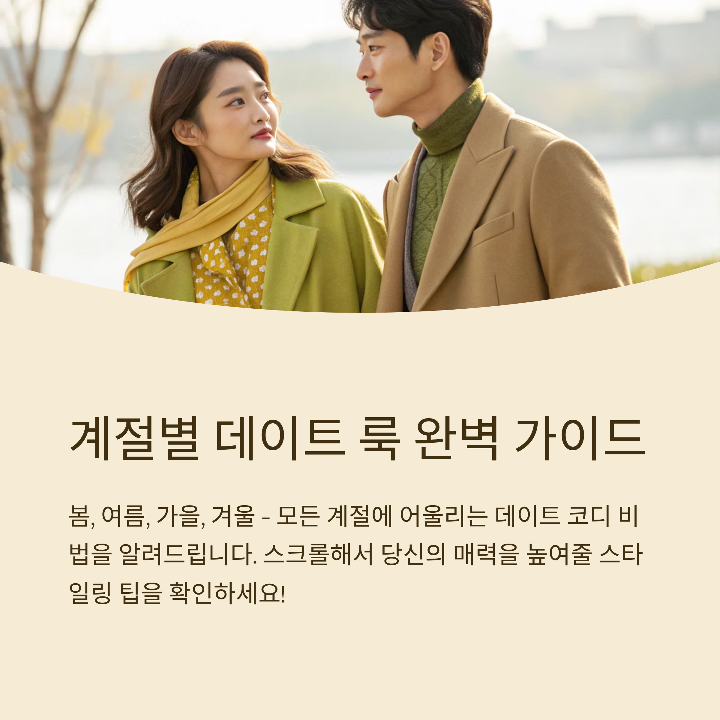 데이트 룩 추천 계절별 코디법 정리