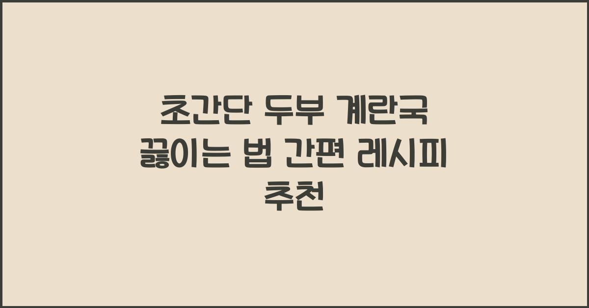초간단 두부 계란국 끓이는 법