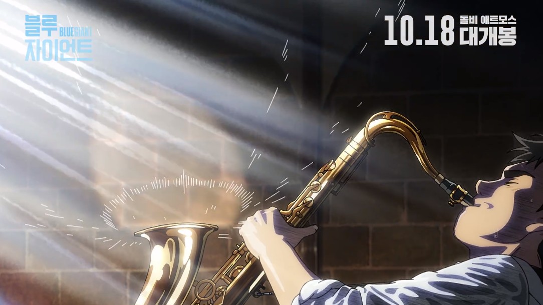 블루 자이언트 스틸 컷