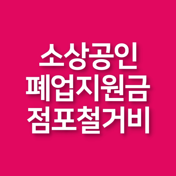 소상공인-폐업지원금-희망리턴패키지