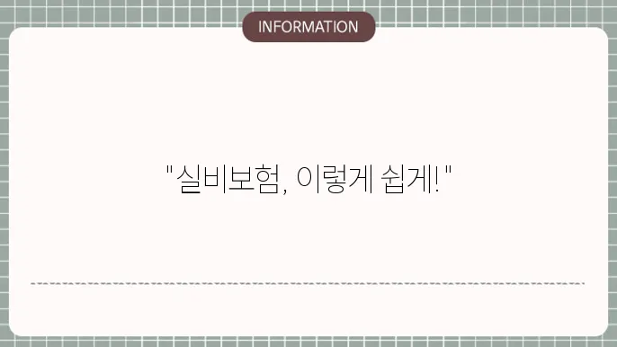 교보생명 실4비보험 청구방법 - 간편 청구 가이드