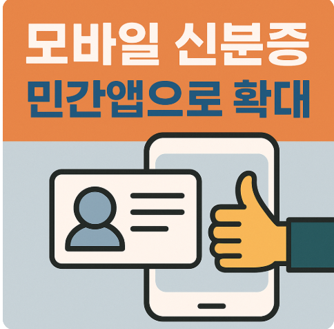 모바일 신분증 발급 민간앱으로 확대