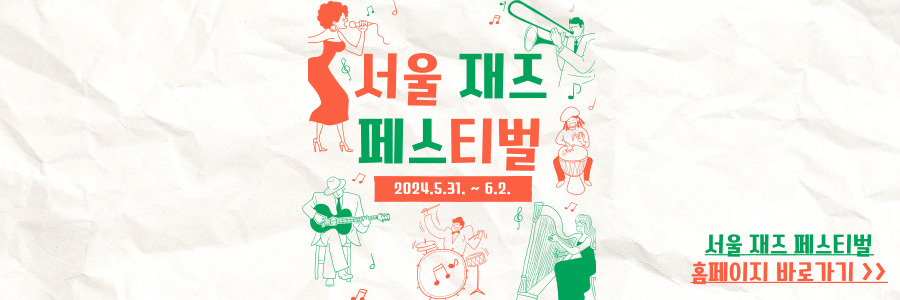 서울재즈페스티벌 2024 -1