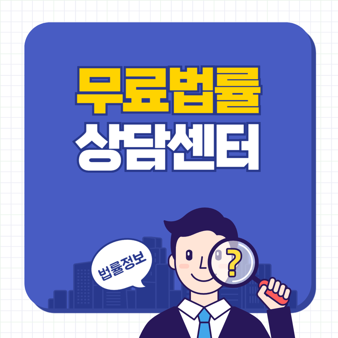 무료법률상담