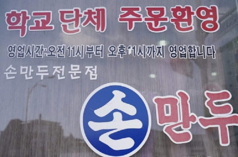 대한민국-최고의-만두-목포-통큰손만두