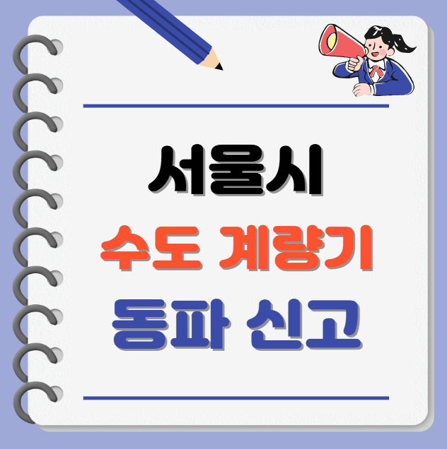 서울시, 수도 계량기 동파 신고 방법