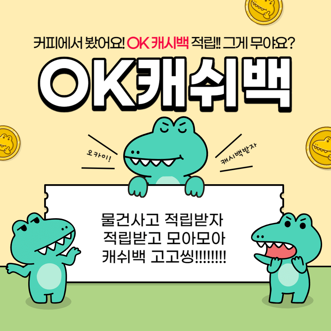 OK캐쉬백 캐쉬백 적립 포인트