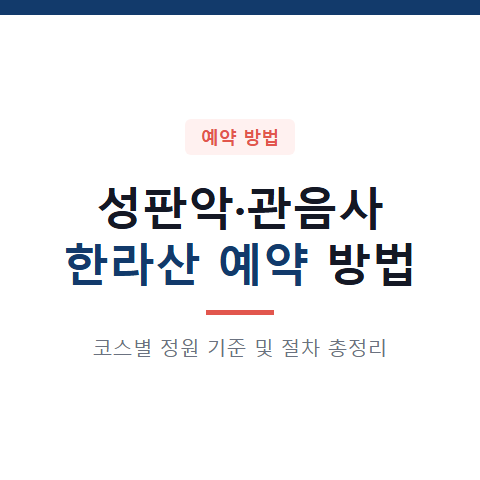 성판악과 관음사 한라산 예약 방법 2가지와 코스별 정원 기준 확인서 발급 절차 총정리
