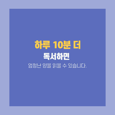 하루 10분, 인생을 바꾸는 독서 마이크로 루틴