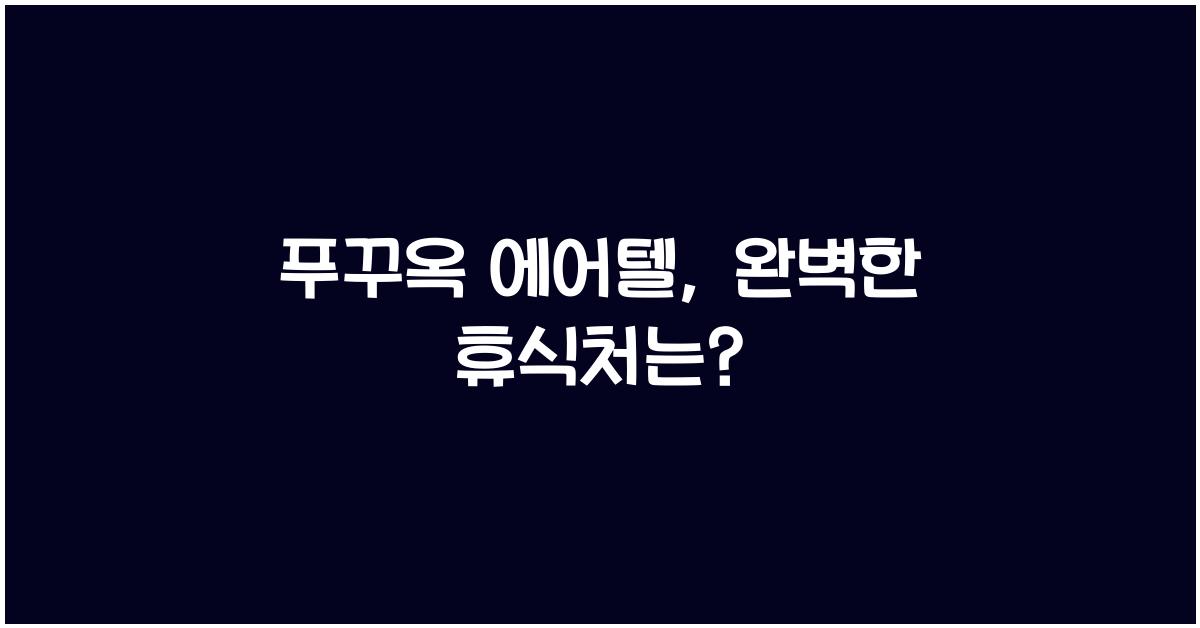 푸꾸옥 에어텔