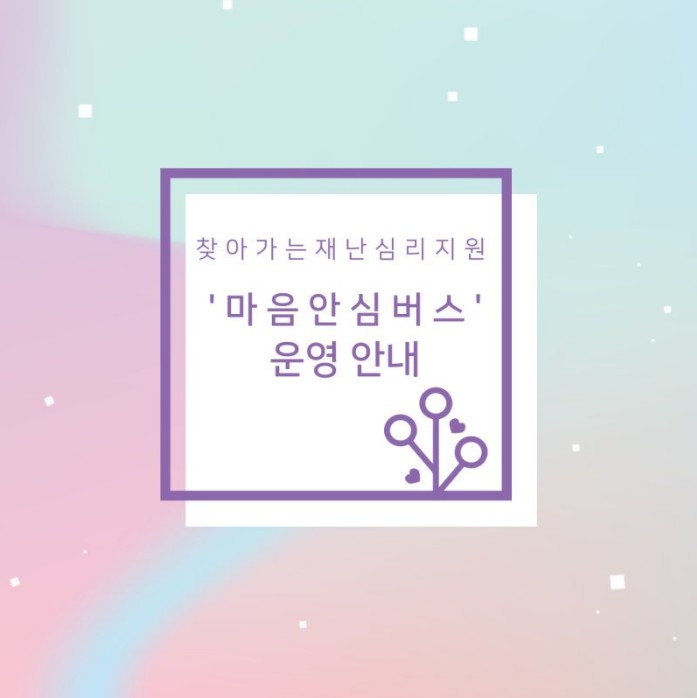 찾아가는 재난 심리지원 안심서비스