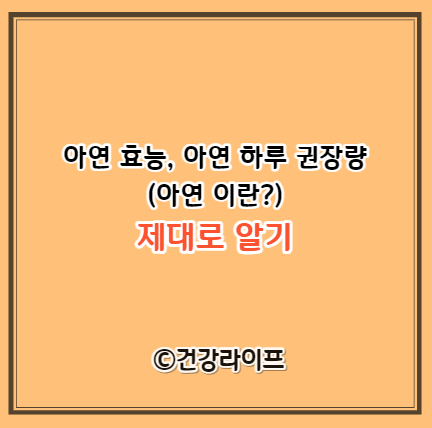 아연 효능&#44; 아연 하루 권장량 (아연 이란?)