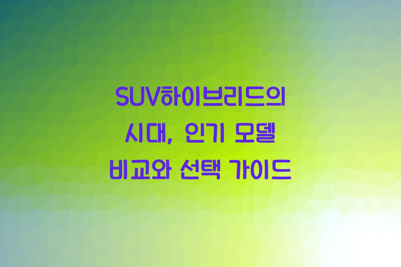 SUV하이브리드