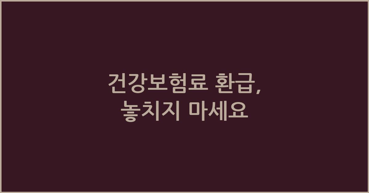 건강보험료 환급