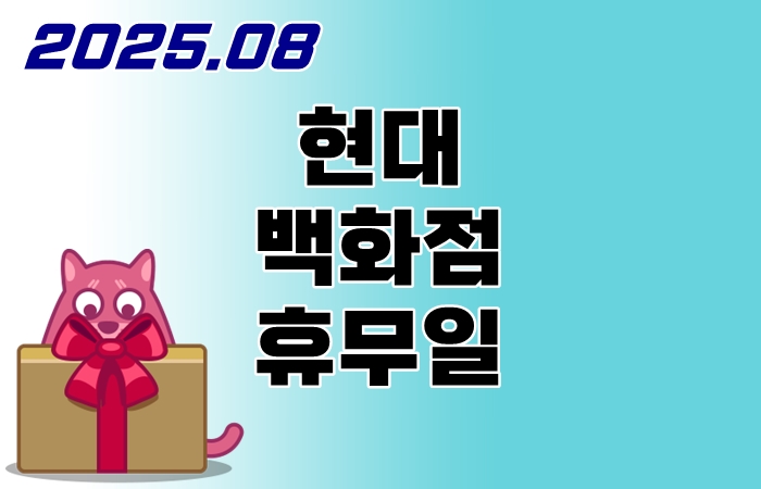 현대백화점-8월-휴무일