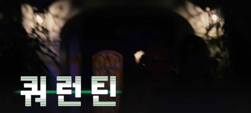 쿼런틴 영화 포스터