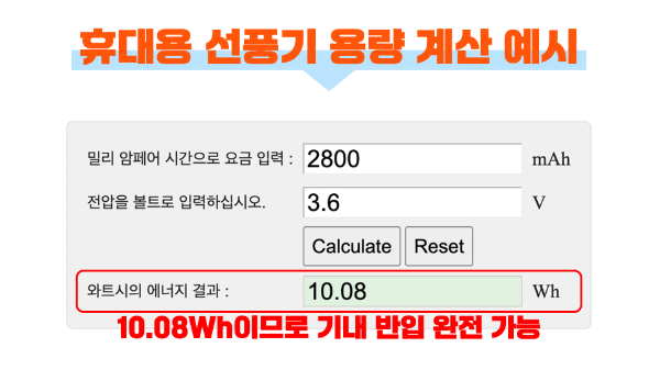 휴대용-선풍기-손-선풍기-기내-반입-위탁-수하물-보조-배터리-기내-반입-용량-계산