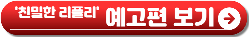 친밀한 리플리