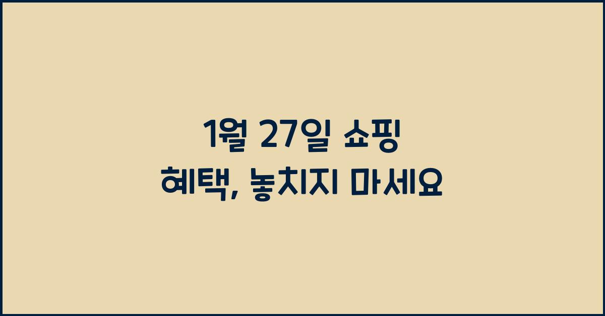 1월 27일 쇼핑 혜택