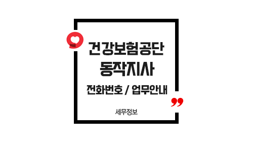 국민건강보험공단동작지사-이미지1