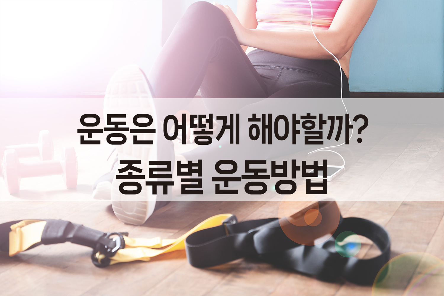 운동은 어떻게 해야할까?