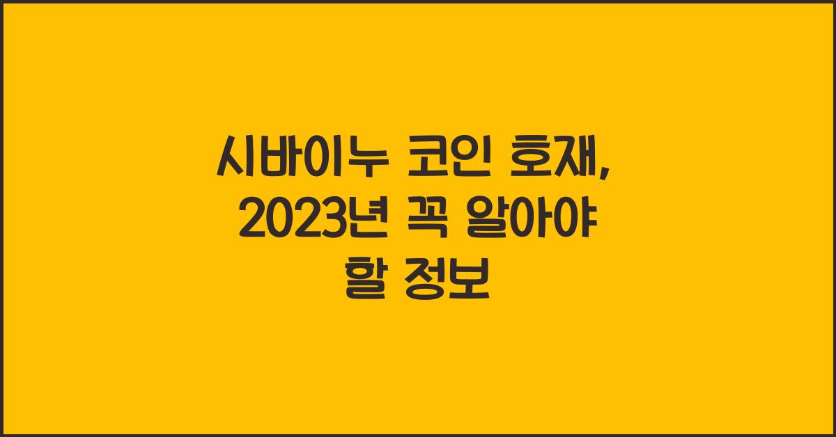 시바이누 코인 호재