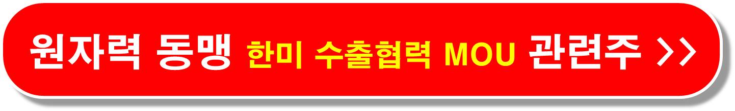 원자력-관련주-웨스팅하우스