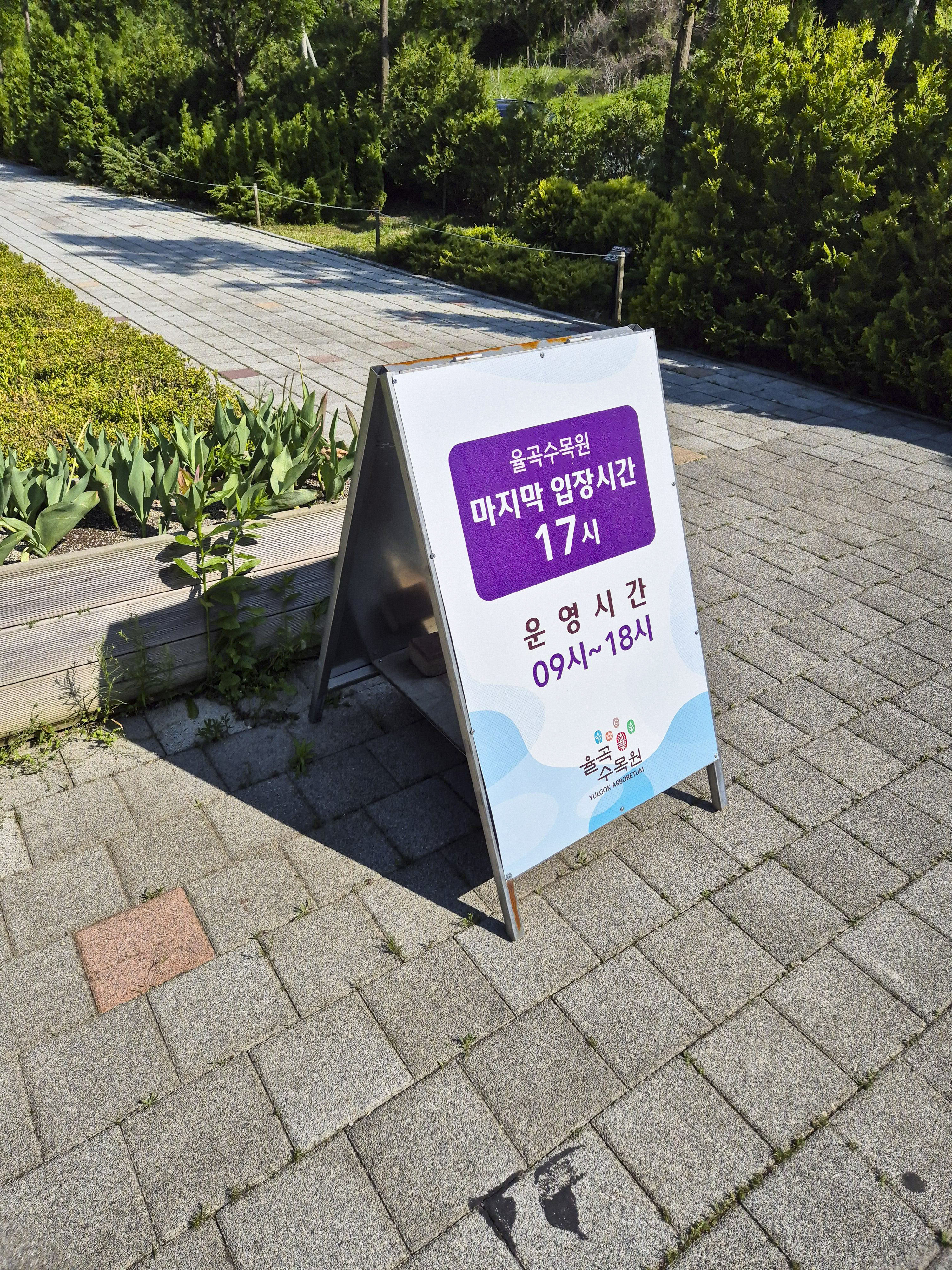율곡 수목원 운영시간 안내 판