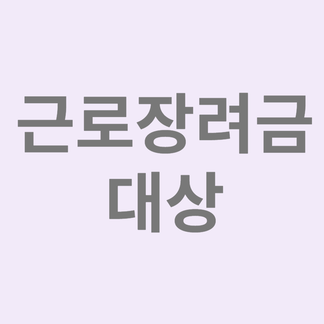 근로장려금대상