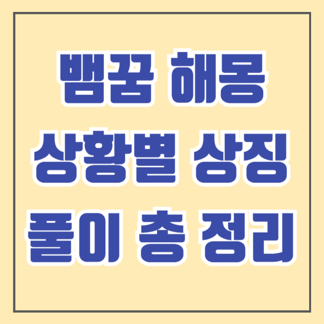 뱀꿈 해몽, 상황별 상징과 풀이 총정리