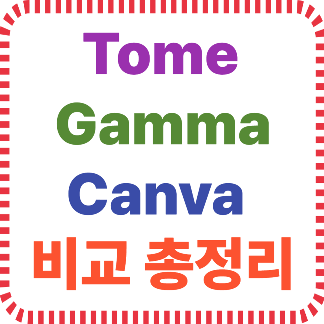 Tome Gamma Canva AI 발표툴 비교 총정리