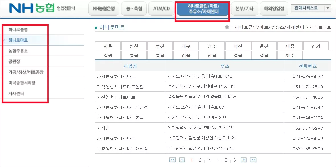 전국 하나로마트 찾기 화면