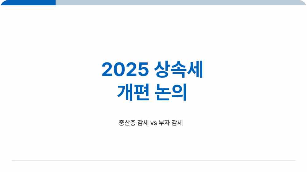 상속세 개편