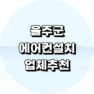 울산 울주군 에어컨설치