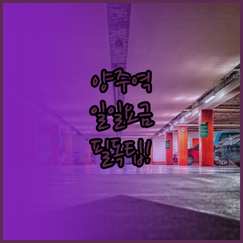 양주역 환승 주차장 일일 요금과 이용..