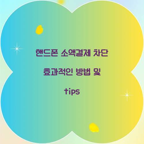 핸드폰 소액결제 차단