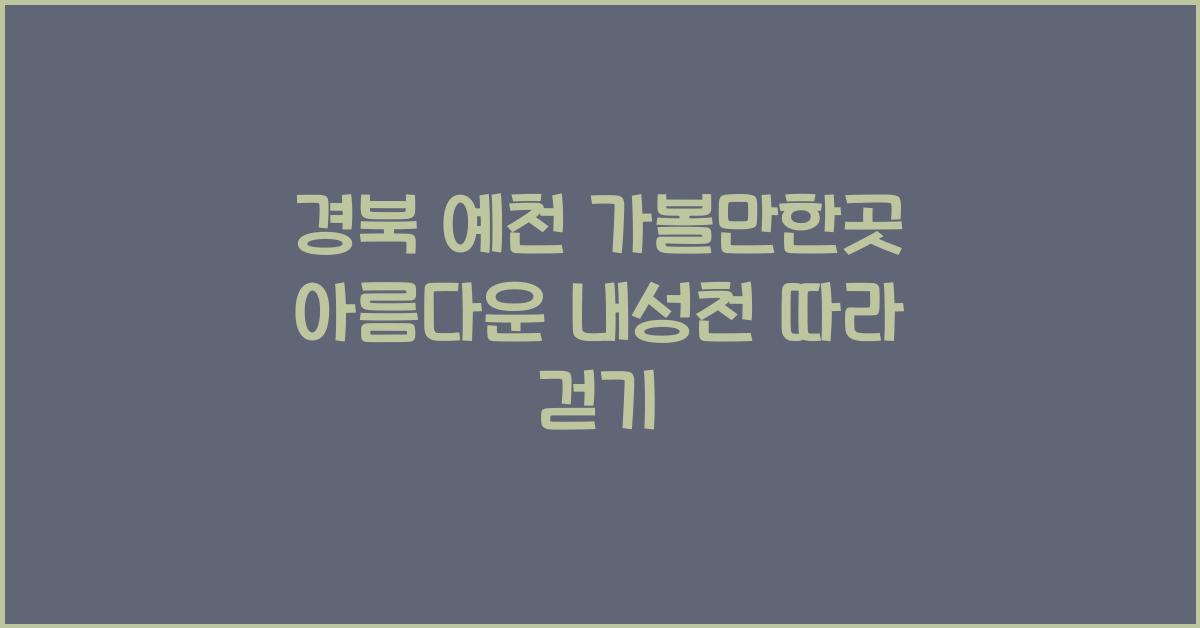 예천 가볼만한곳