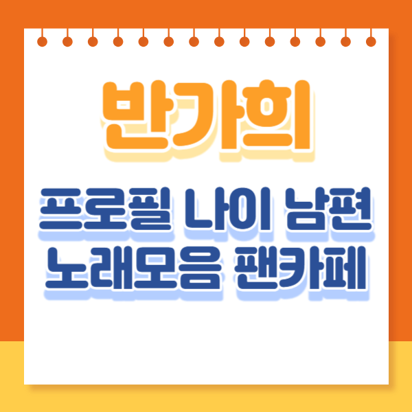 반가희 프로필 나이 남편 노래모음 팬카페